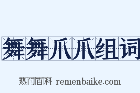 舞舞爪爪组词是什么意思的图片